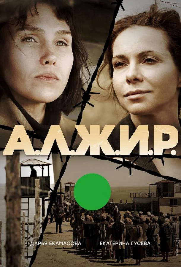 Смотреть Сериал А.Л.Ж.И.Р.(2019) бесплатно