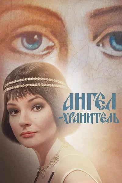 Смотреть Сериал Ангел-хранитель(2019) бесплатно