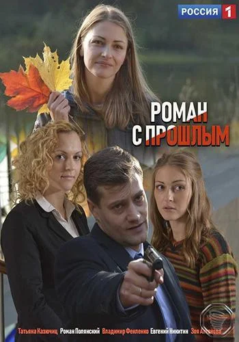 Смотреть Сериал Роман с прошлым(2019) бесплатно