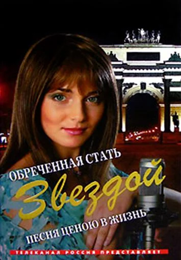 Смотреть Сериал Обреченная стать звездой(2005) бесплатно