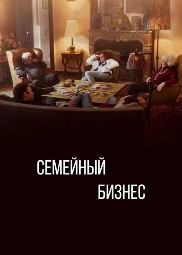 Смотреть Сериал Семейный бизнес(2019) бесплатно