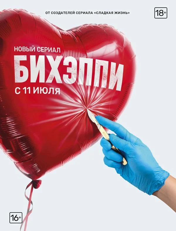 Смотреть Сериал БИХЭППИ(2019) бесплатно