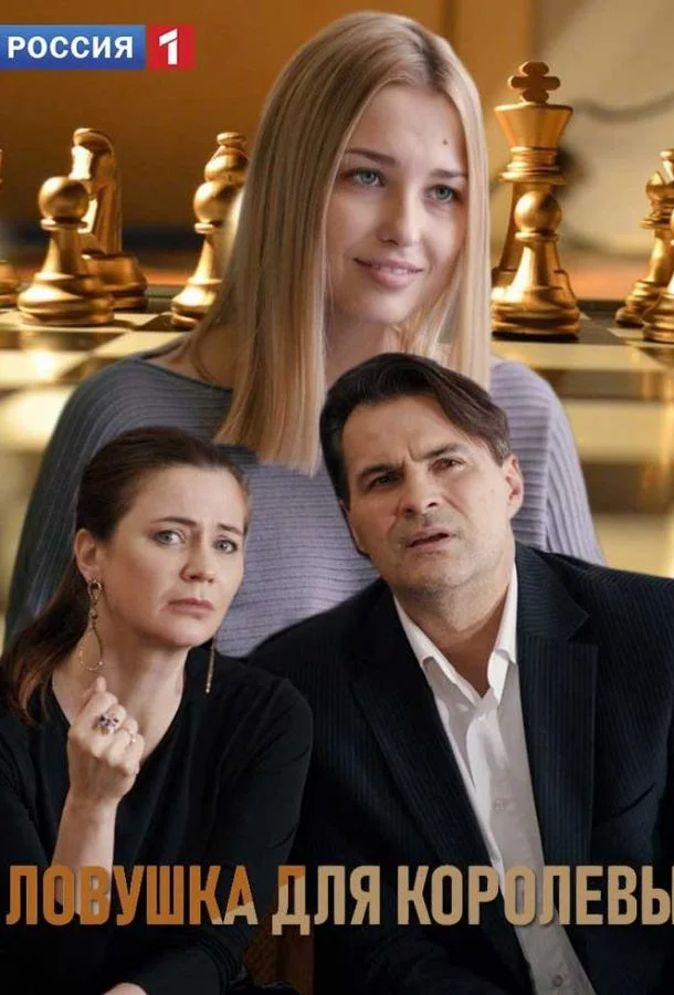 Смотреть Сериал Ловушка для королевы(2019) бесплатно