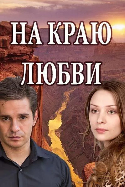 Смотреть Сериал На краю любви(2017) бесплатно