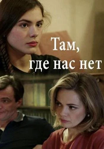 Смотреть Сериал Там, где нас нет(2019) бесплатно