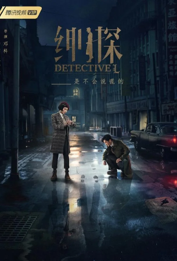 Смотреть Сериал Детектив Эл(2019) бесплатно