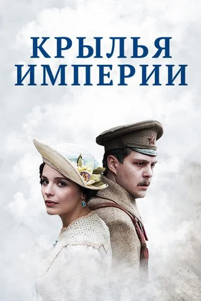 Смотреть Сериал Крылья империи(2017) бесплатно
