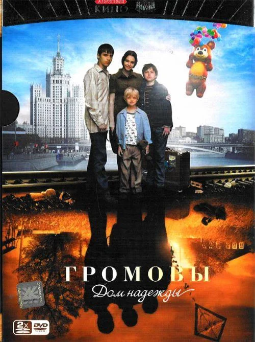 Смотреть Сериал Громовы. Дом надежды(2007) бесплатно