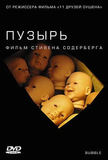 Смотреть Фильм Пузырь(2005) бесплатно