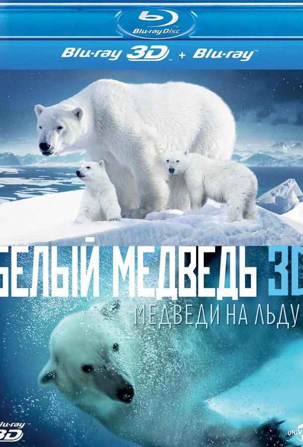 Смотреть Фильм Полярные медведи(2012) бесплатно