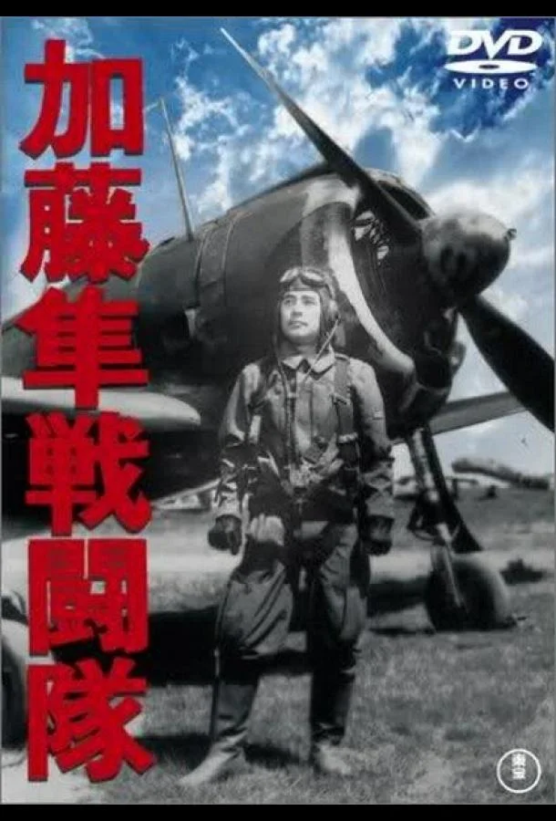 Смотреть Фильм Отряд соколов Като(1944) бесплатно