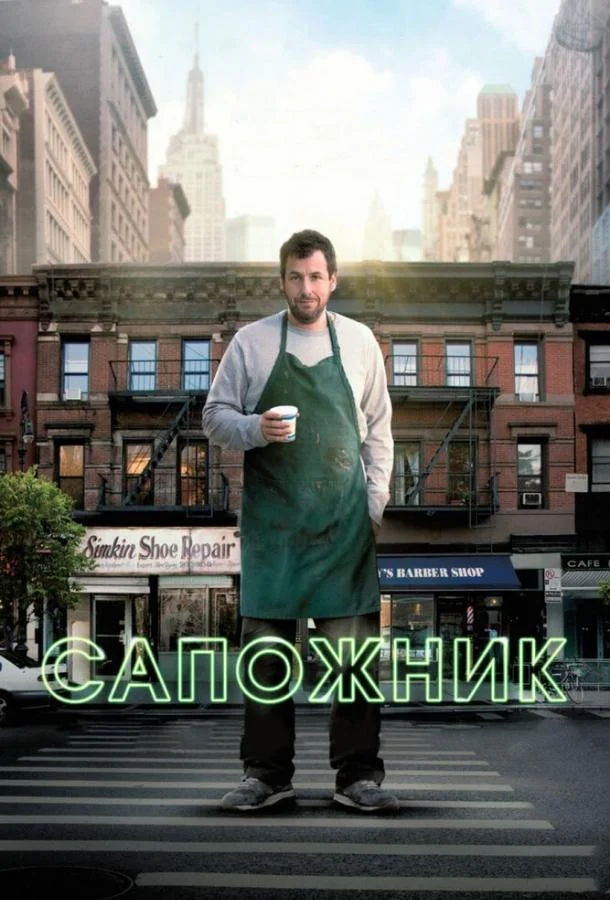 Смотреть Фильм Сапожник(2014) бесплатно