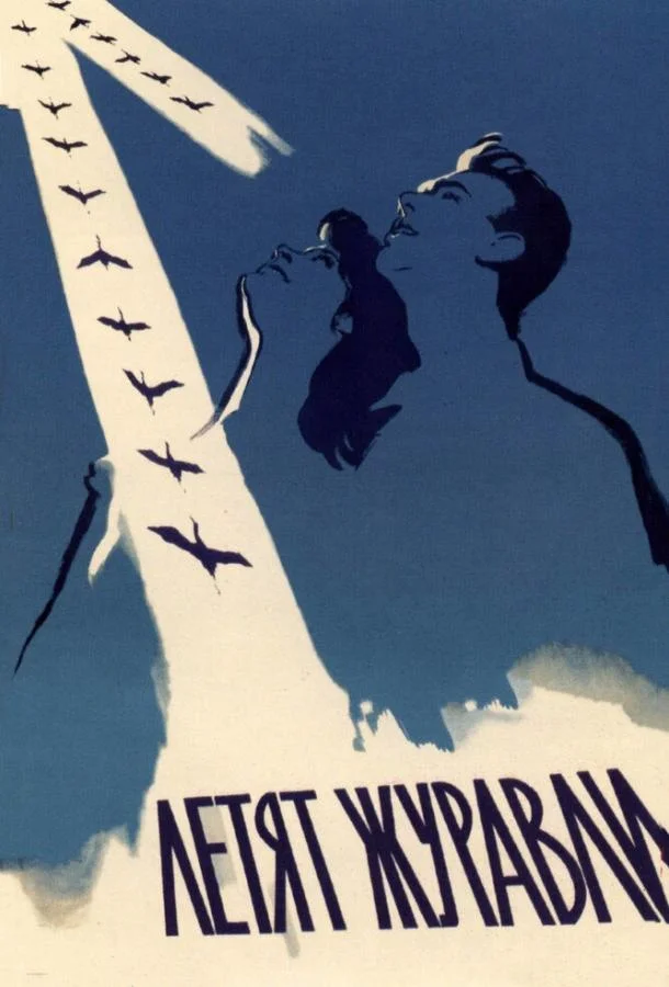 Смотреть Фильм Летят журавли(1957) бесплатно