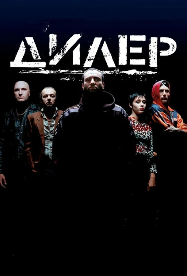 Смотреть Фильм Дилер(1996) бесплатно