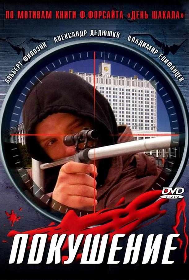 Смотреть Сериал Сармат 2: Покушение(2004) бесплатно