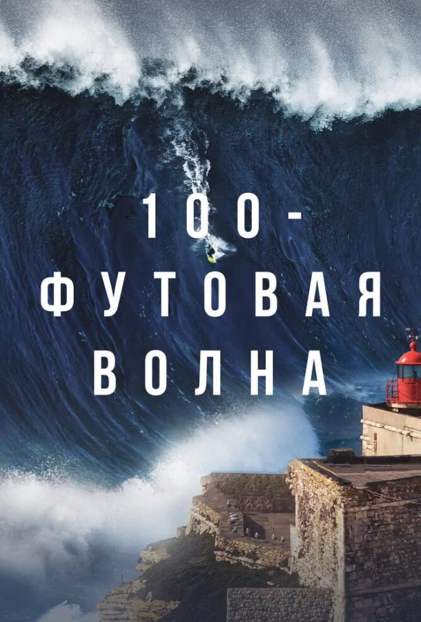 Смотреть Сериал 100-футовая волна(2021) бесплатно