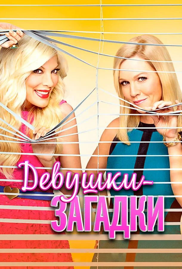 Смотреть Фильм Девушки-загадки(2014) бесплатно
