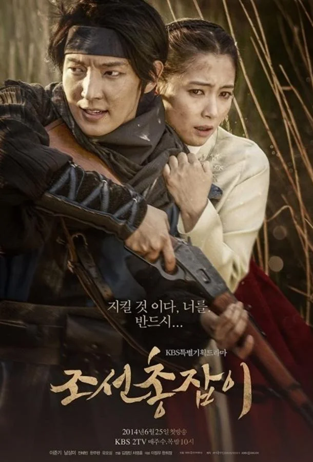 Смотреть Сериал Чосонский стрелок(2014) бесплатно