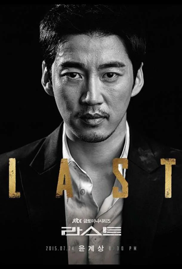 Смотреть Сериал Последний(2015) бесплатно