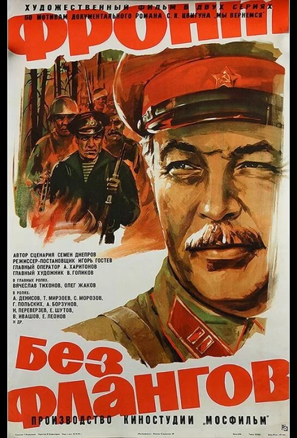 Смотреть Фильм Фронт без флангов(1974) бесплатно