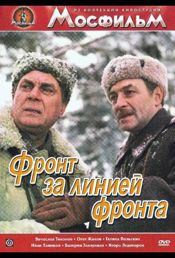 Смотреть Сериал Фронт за линией фронта(1977) бесплатно