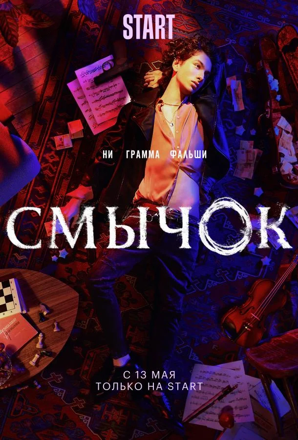 Смотреть Сериал Смычок(2021) бесплатно
