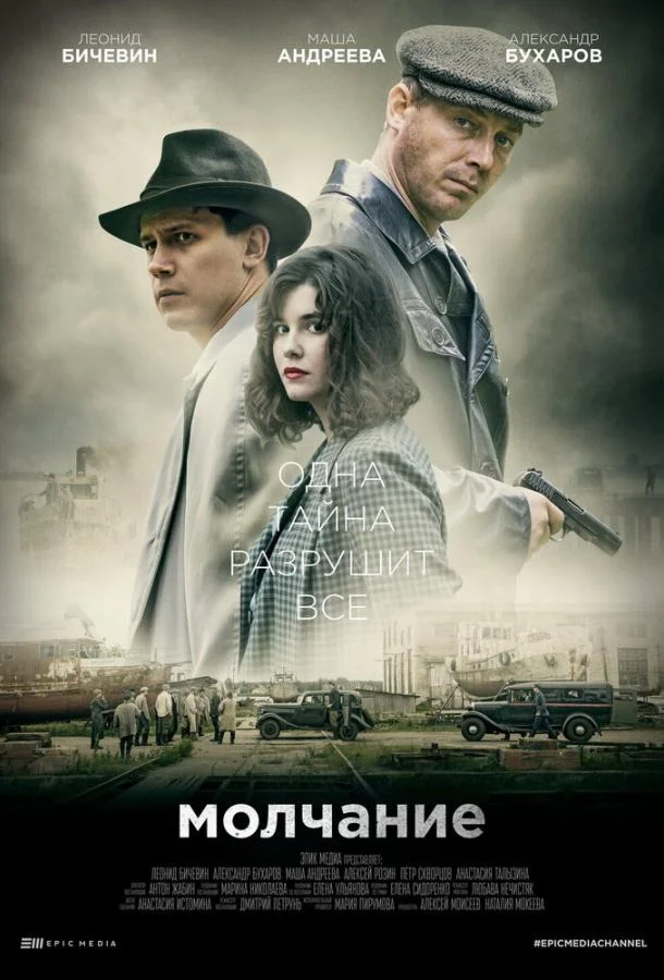 Смотреть Сериал Молчание(2022) бесплатно