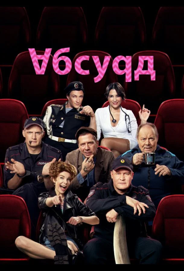 Смотреть Сериал Абсурд(2022) бесплатно