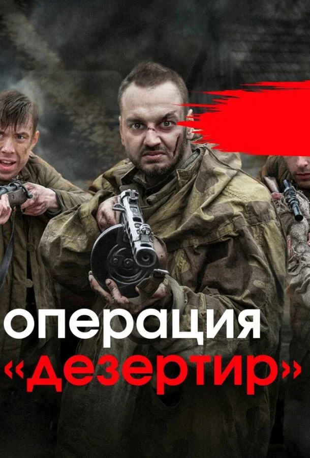 Смотреть Сериал Операция «Дезертир»(2020) бесплатно