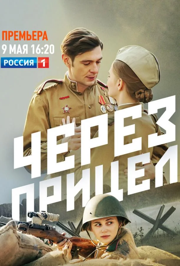 Смотреть Сериал Через прицел(2022) бесплатно