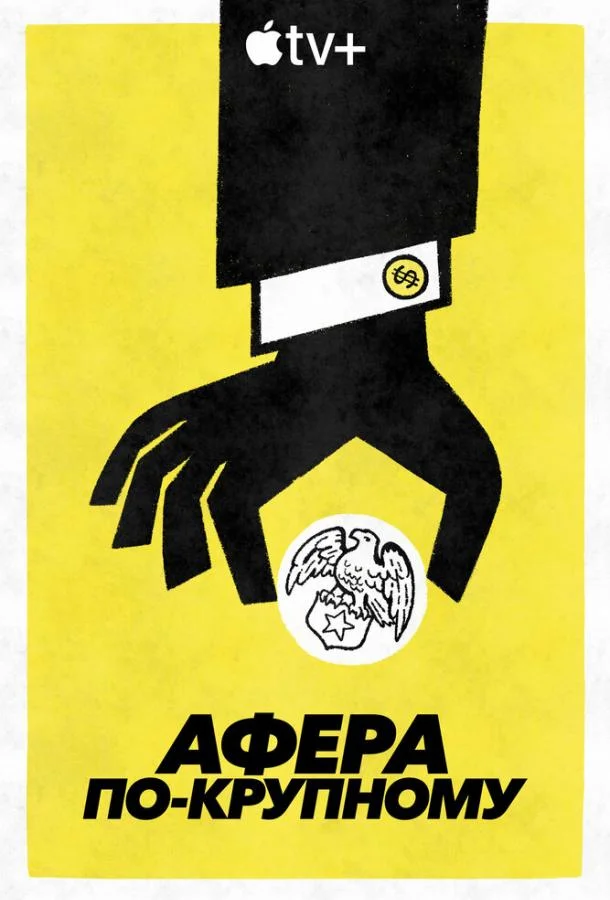 Смотреть Сериал Афера по-крупному(2022) бесплатно