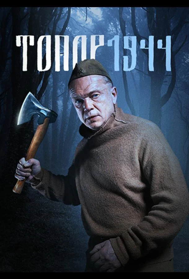 Смотреть Сериал Топор. 1944(2022) бесплатно