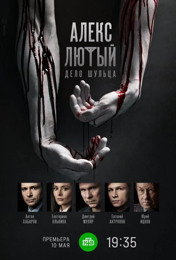 Смотреть Сериал Алекс Лютый. Дело Шульца(2022) бесплатно