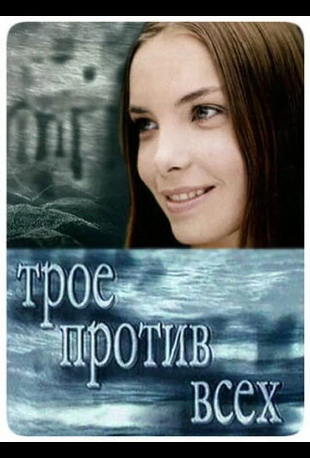 Смотреть Сериал Трое против всех(2002) бесплатно