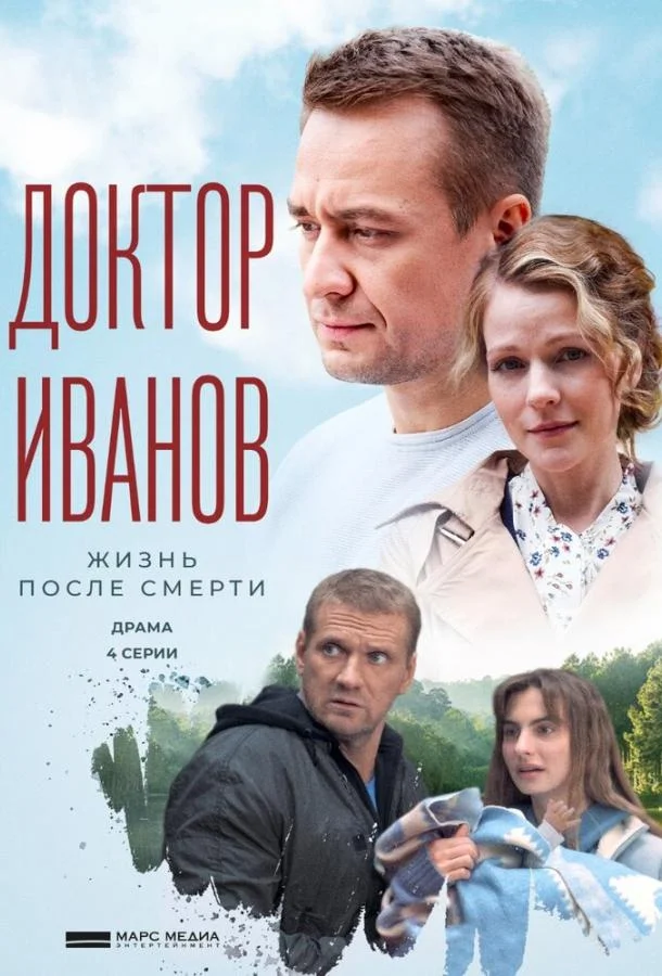 Смотреть Сериал Доктор Иванов 2. Жизнь после смерти(2022) бесплатно
