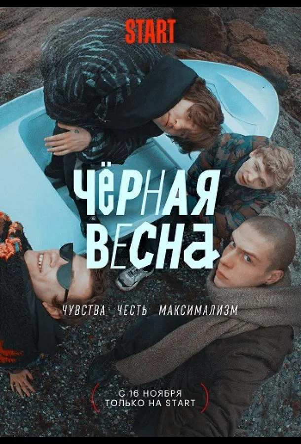 Смотреть Сериал Чёрная весна(2022) бесплатно