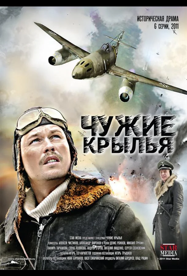 Смотреть Сериал Чужие крылья(2011) бесплатно