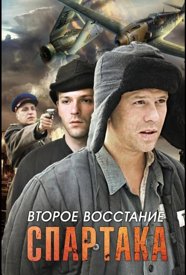 Смотреть Сериал Второе восстание Спартака(2012) бесплатно