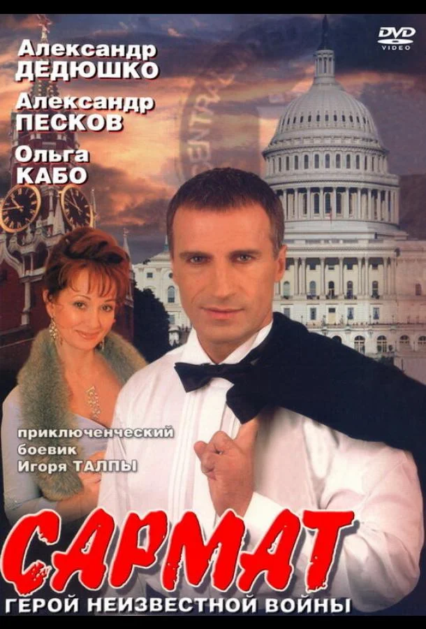 Смотреть Сериал Сармат(2004) бесплатно