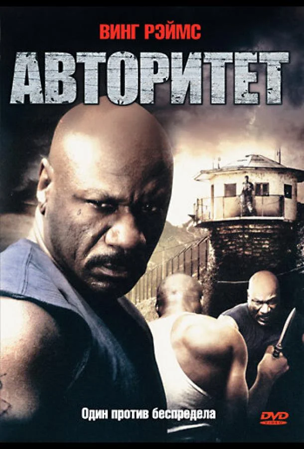 Смотреть Фильм Авторитет(2008) бесплатно