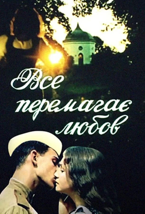 Смотреть Фильм Все побеждает любовь(1987) бесплатно
