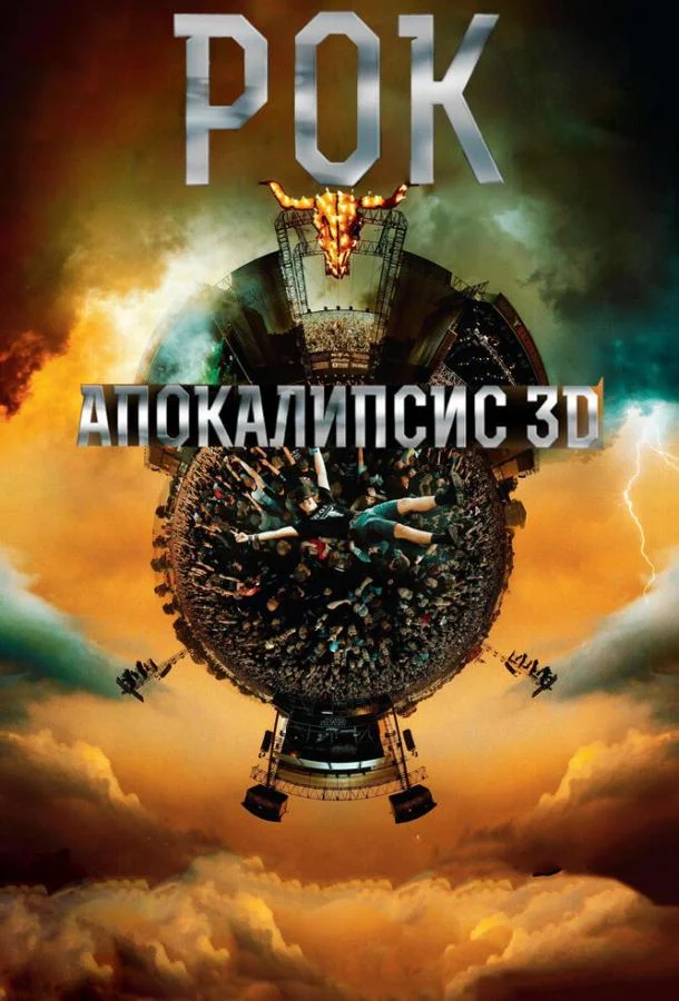 Смотреть Фильм Рок Апокалипсис(2014) бесплатно