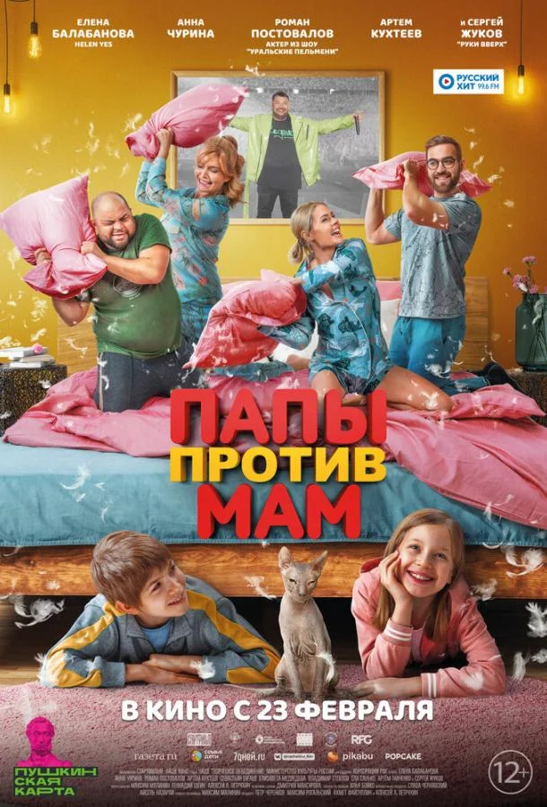 Смотреть Фильм Папы против мам(2022) бесплатно