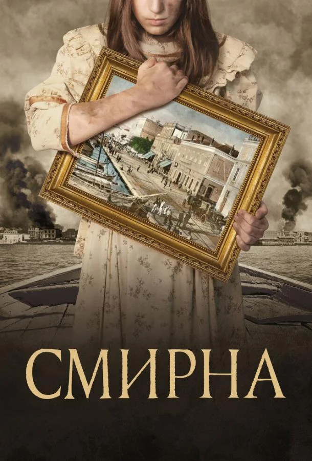 Смотреть Фильм Смирна(2021) бесплатно