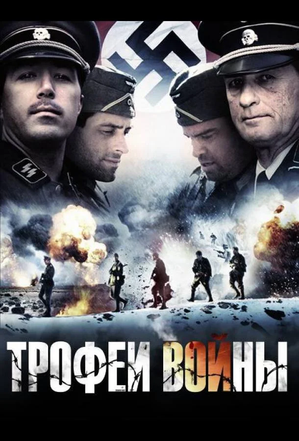 Смотреть Фильм Трофеи войны(2009) бесплатно