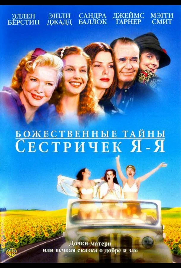 Смотреть Фильм Божественные тайны сестричек Я-Я(2002) бесплатно