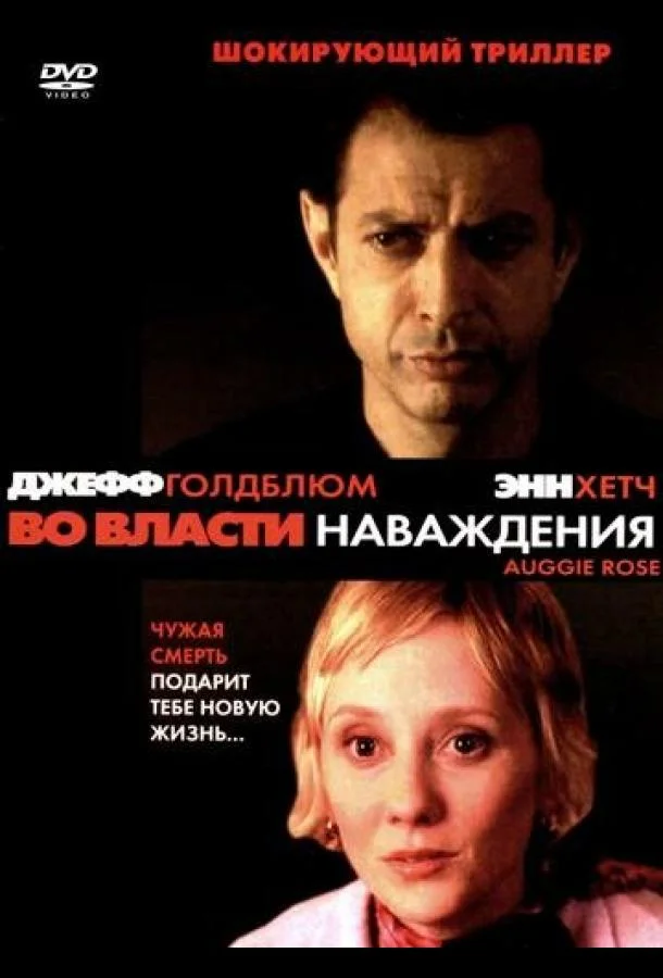Смотреть Фильм Во власти наваждения(2000) бесплатно