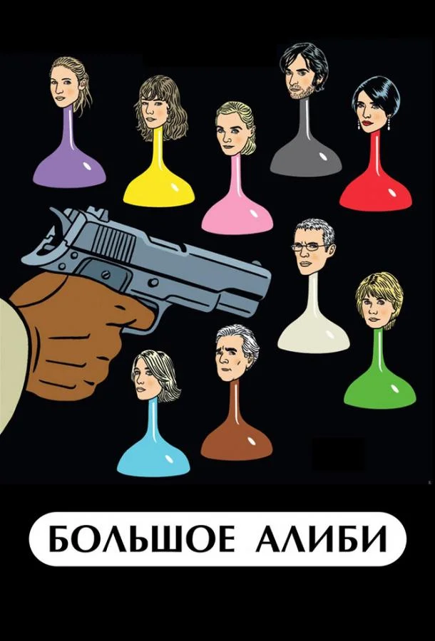 Смотреть Фильм Большое алиби(2008) бесплатно