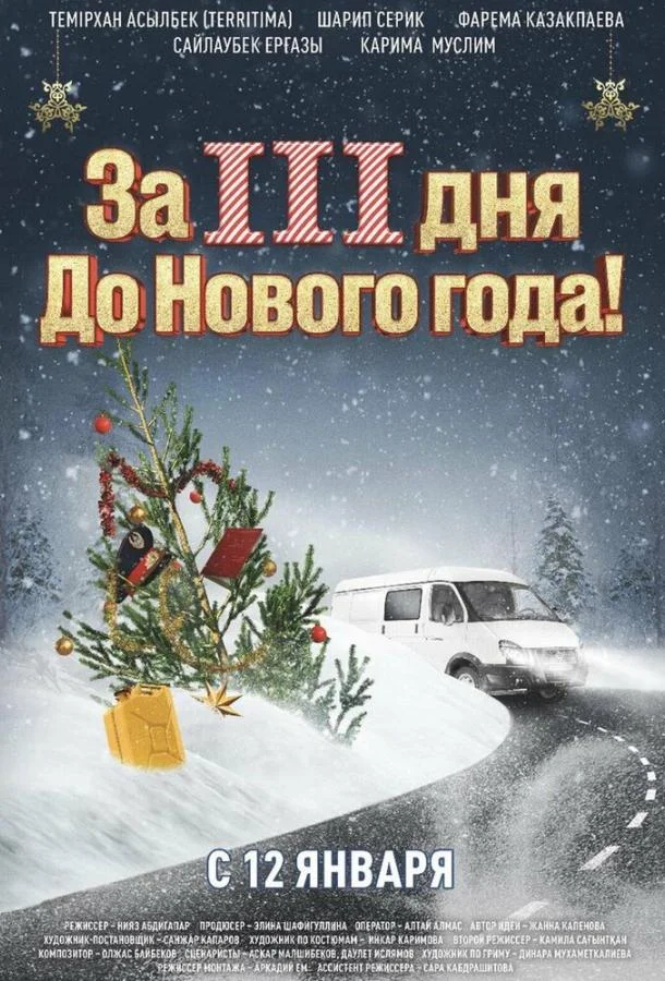 Смотреть Фильм За три дня до Нового года(2022) бесплатно