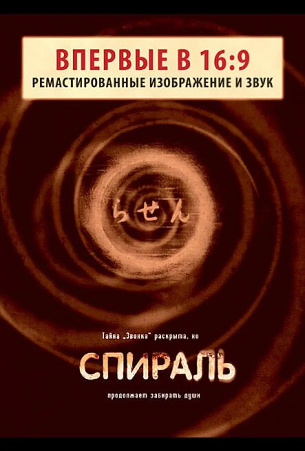 Смотреть Фильм Спираль(1998) бесплатно